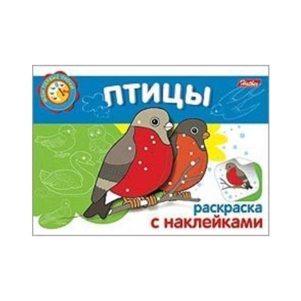 Раскраска книжка 4л А5ф с НАКЛЕЙКАМИ на скобе Мои первые уроки-Птицы- , 